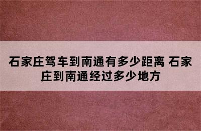 石家庄驾车到南通有多少距离 石家庄到南通经过多少地方